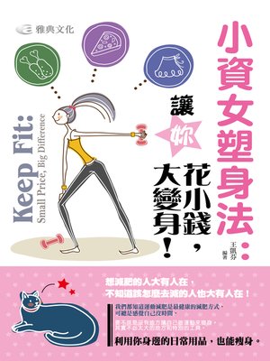 cover image of 小資女塑身法：讓妳花小錢，大變身！